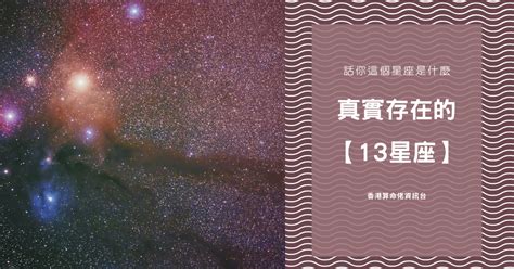 星座改變|12星座為何變成13星座？